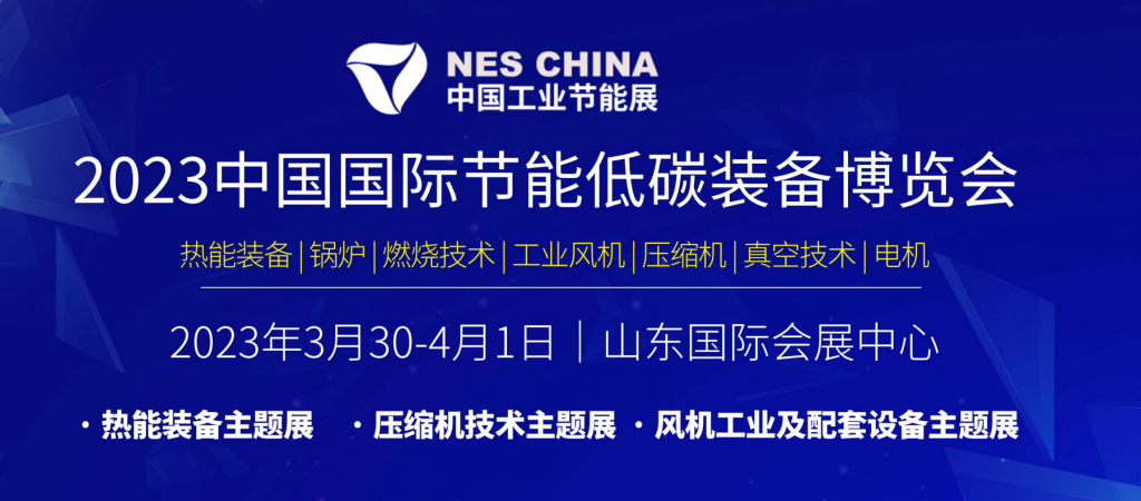 【同期展会】2023中国国际节能低碳装备展|压缩机技术展|将于3月30济南开幕插图