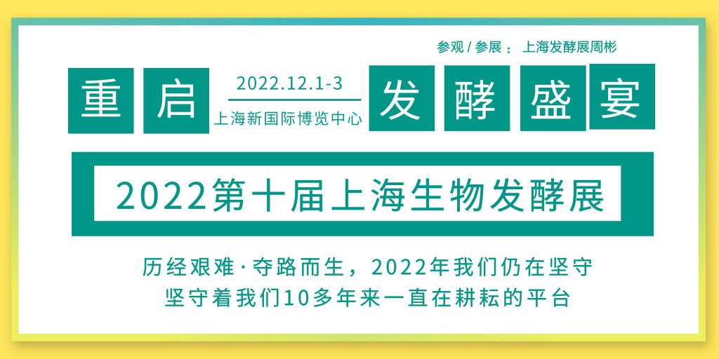 2022第十届上海生物发酵展看尽智能装备，12月重逢发酵盛宴插图