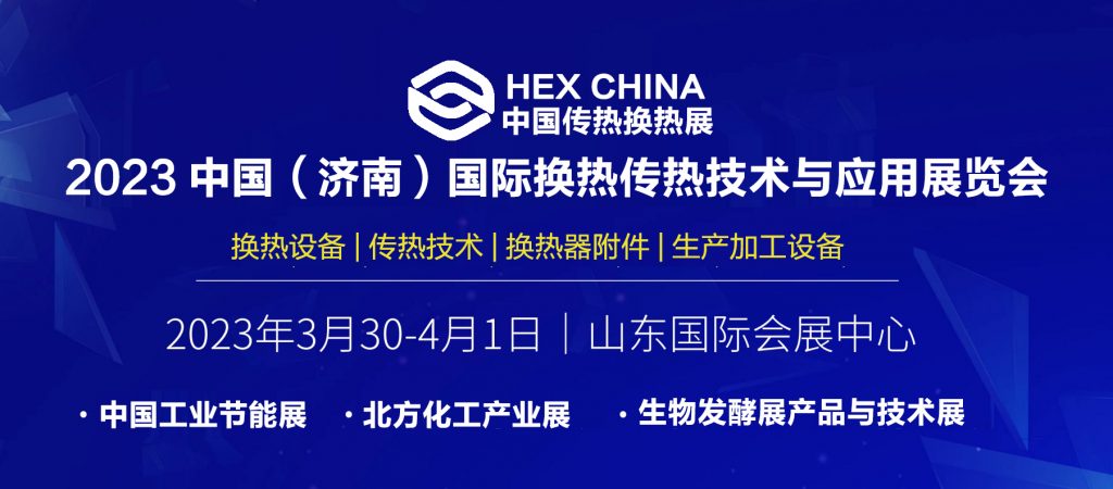 2023中国（济南）国际换热传热技术与应用展览会插图