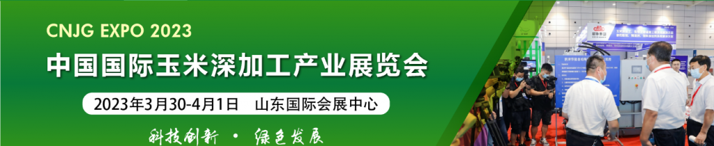 2023玉米深加工产业展览会3月30-4月1号泉城召开插图