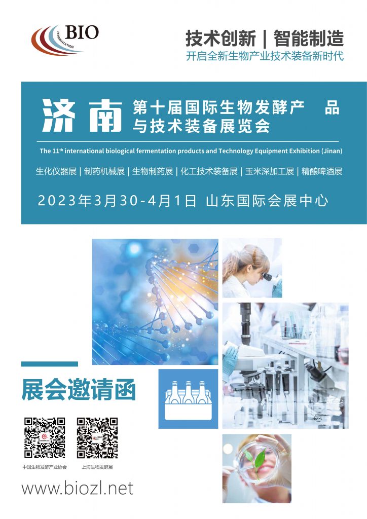 【邀请函】2023第10届国际生物发酵产品与技术装备展览会（济南）插图