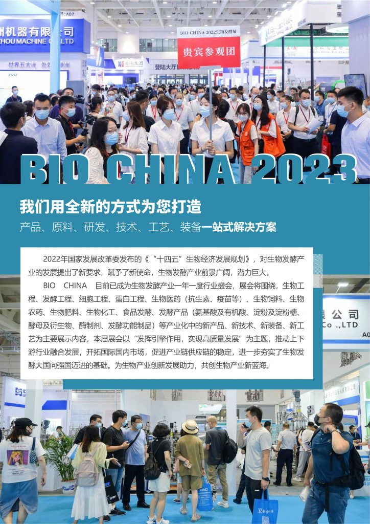 【邀请函】2023第10届国际生物发酵产品与技术装备展览会（济南）插图1