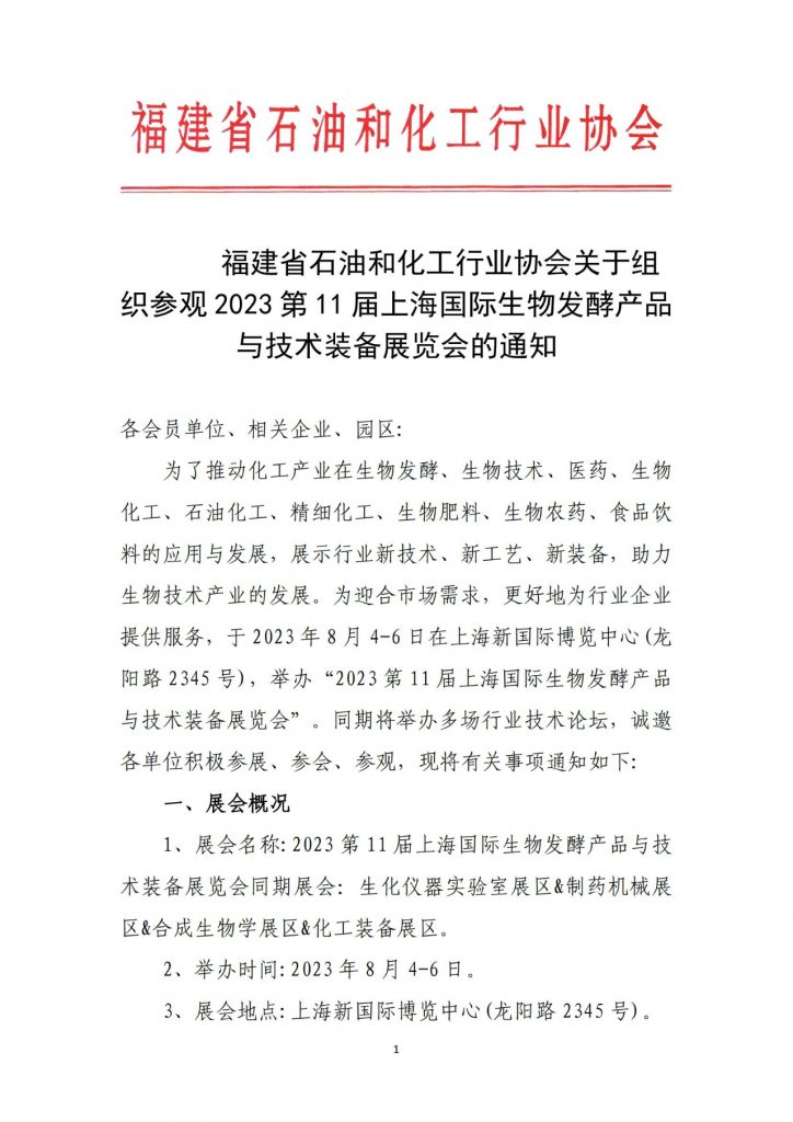 福建省石油和化工行业协会关于组织参观2023上海国际生物发酵展的通知插图