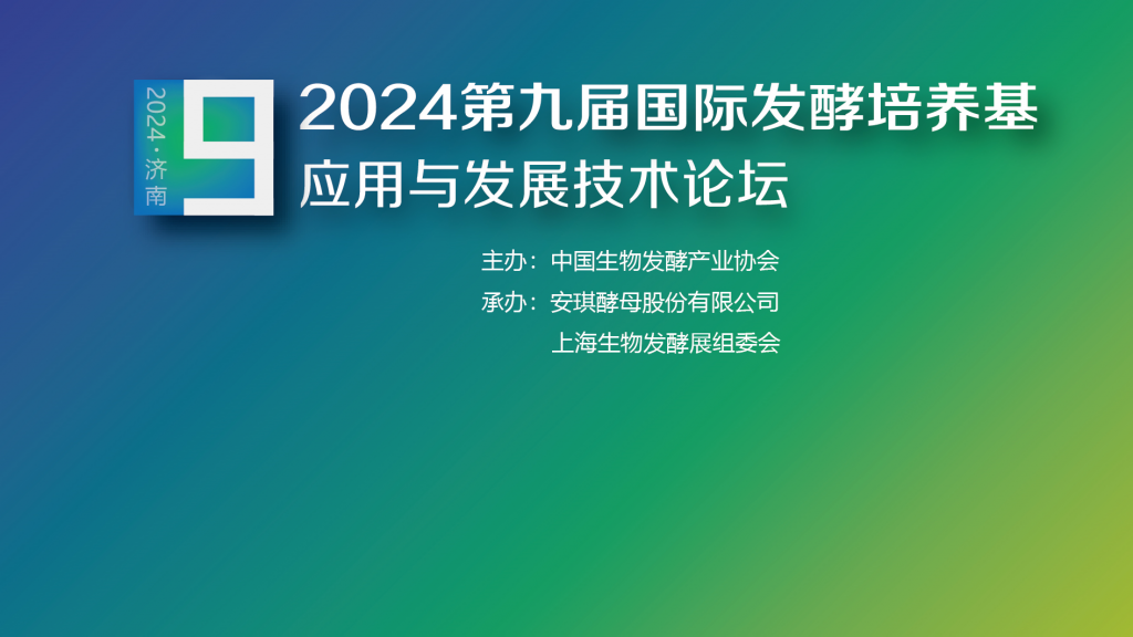 关于召开2024第九届国际发酵培养基应用发展技术论坛的通知插图