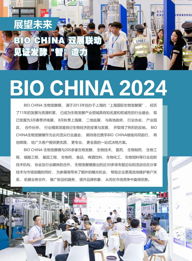 2024第13届上海国际生物发酵展将于8月7-9日举办！插图1