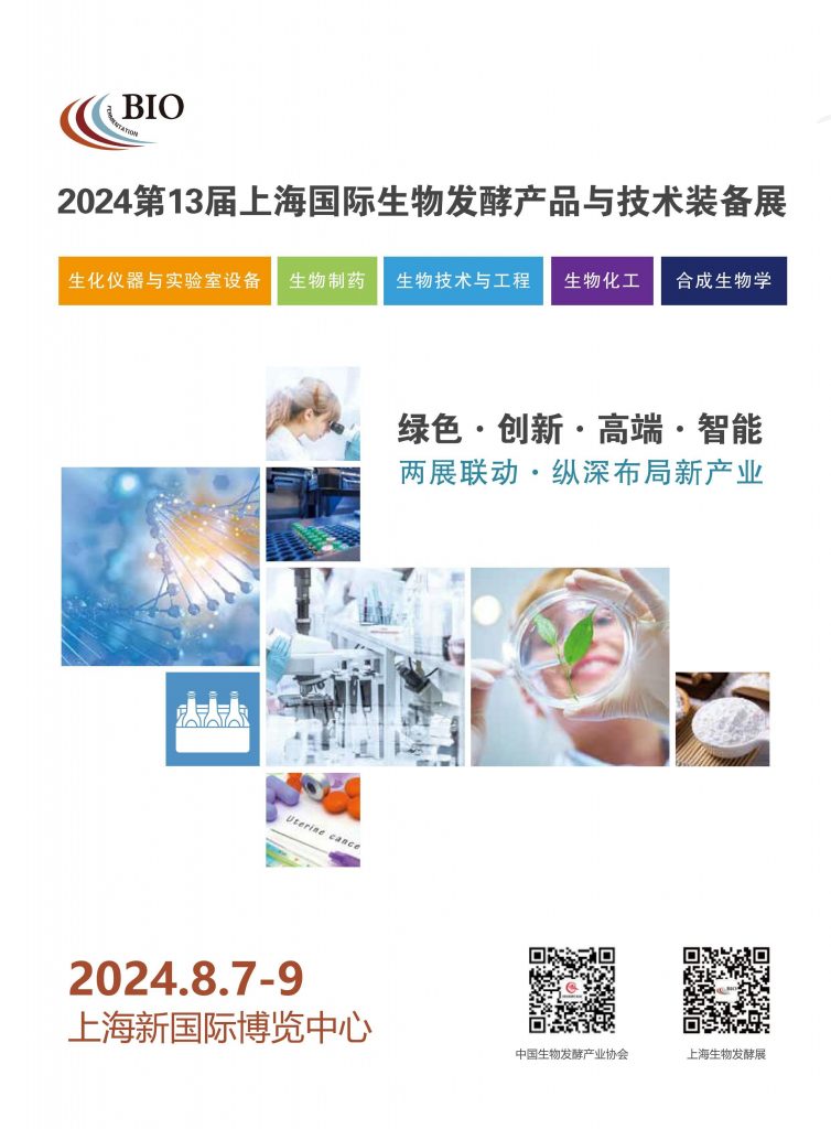 2024第13届上海国际生物发酵展将于8月7-9日举办！插图