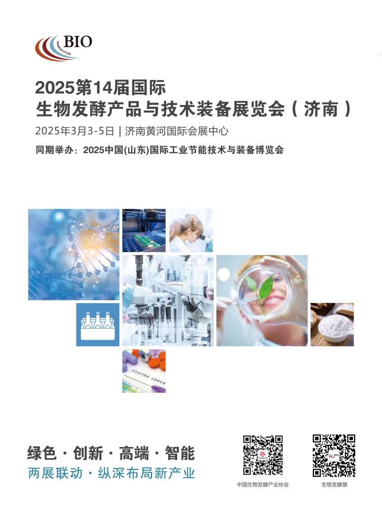 2025第14届国际生物发酵产品与技术装备展览会（济南）展位火热预定中插图