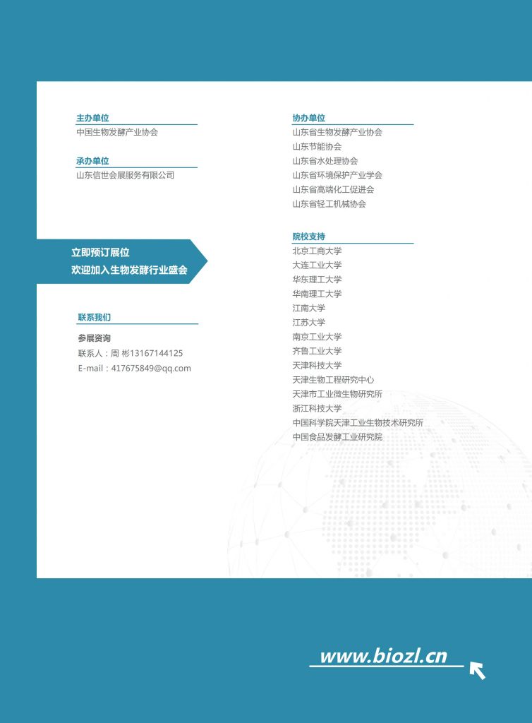 2025第14届国际生物发酵产品与技术装备展览会（济南）展位火热预定中插图7