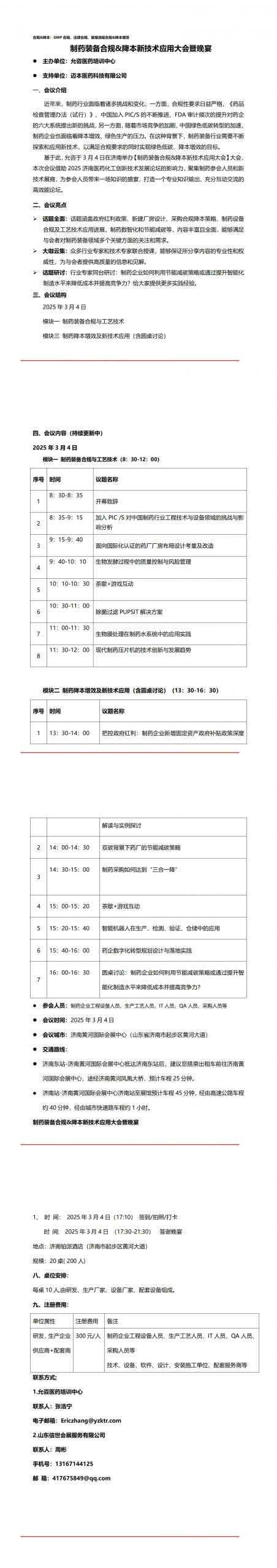 生物发酵展同期举办-制药装备合规&降本新技术应用大会暨晚宴插图1